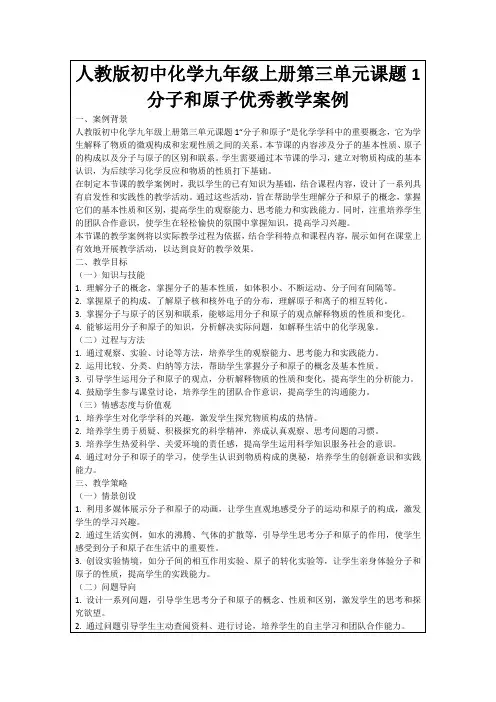 人教版初中化学九年级上册第三单元课题1分子和原子优秀教学案例