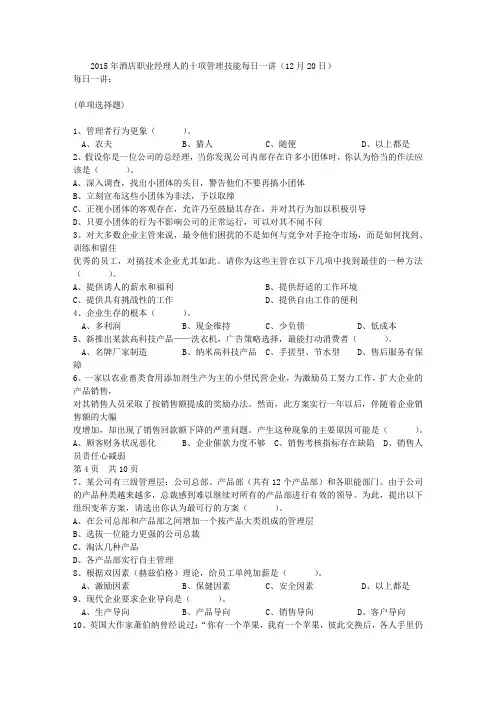 2015年酒店职业经理人的十项管理技能每日一讲(12月20日)