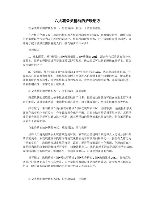 八大花朵类精油的护肤配方