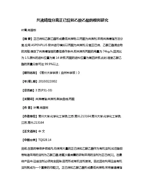 共沸精馏分离正已烷和乙酸乙酯的模拟研究