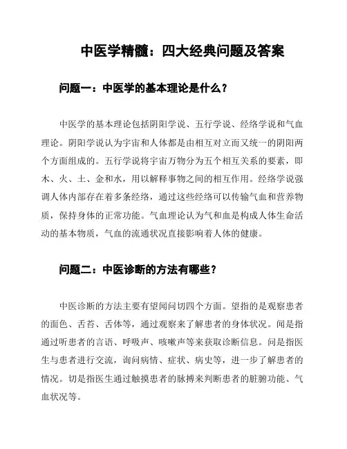 中医学精髓：四大经典问题及答案