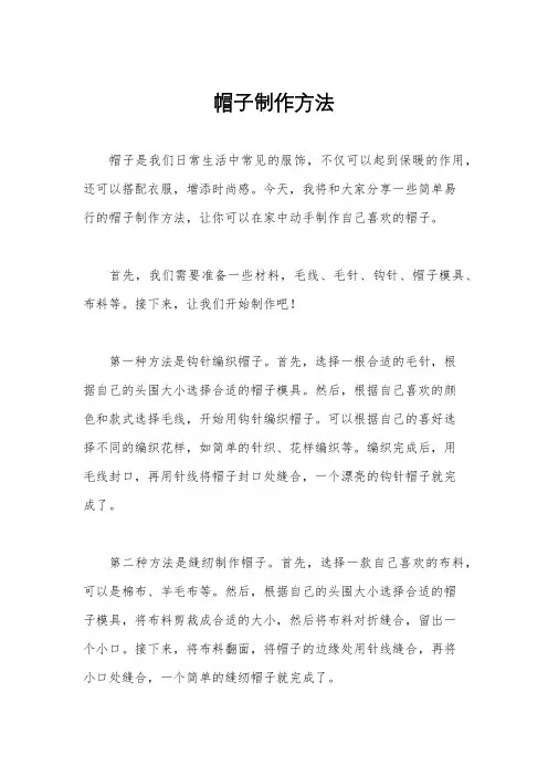 帽子制作方法