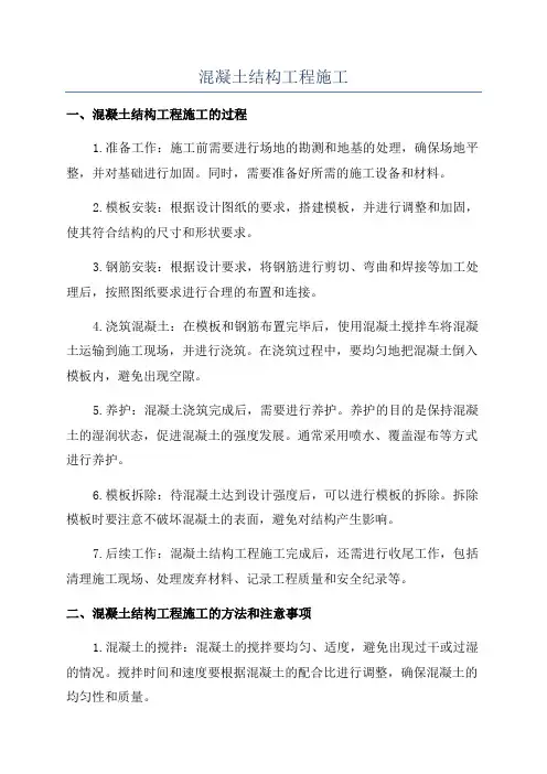 混凝土结构工程施工