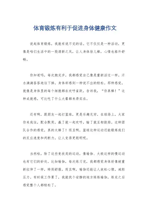 体育锻炼有利于促进身体健康作文