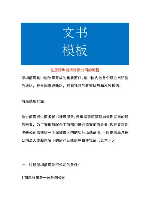 注册深圳前海外资公司的流程