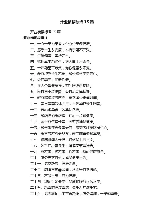开业横幅标语15篇