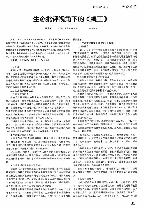 生态批评视角下的《蝇王》