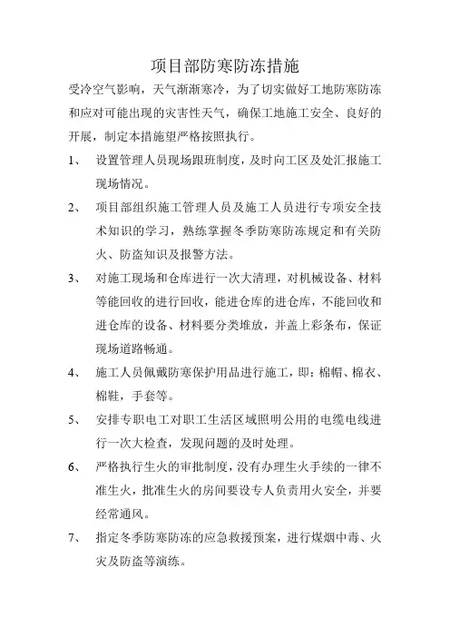 项目部防寒防冻措施