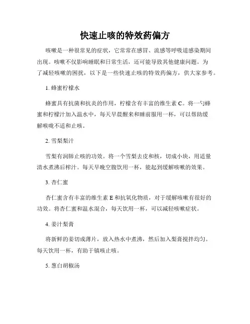 快速止咳的特效药偏方