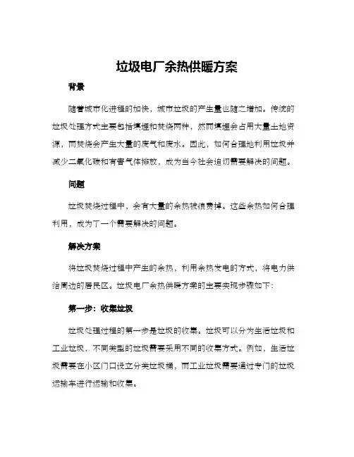垃圾电厂余热供暖方案