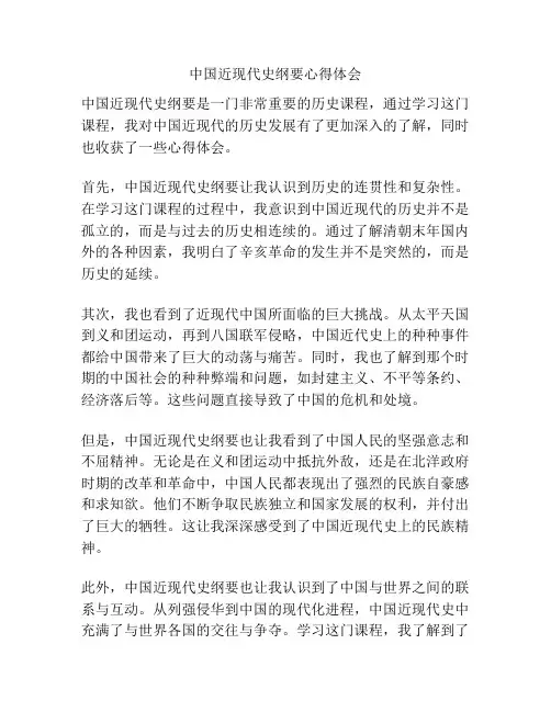 中国近现代史纲要心得体会