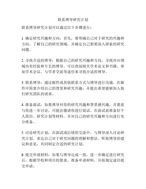 联系博导研究计划