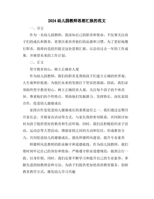 2024幼儿园教师思想汇报的范文