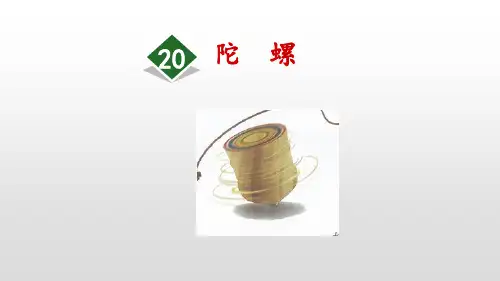 陀螺PPT课件
