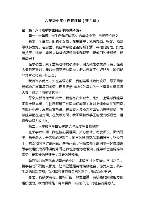 六年级小学生自我评价（共4篇）