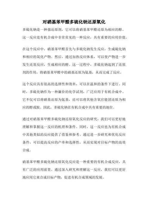 对硝基苯甲醛多硫化钠还原氧化
