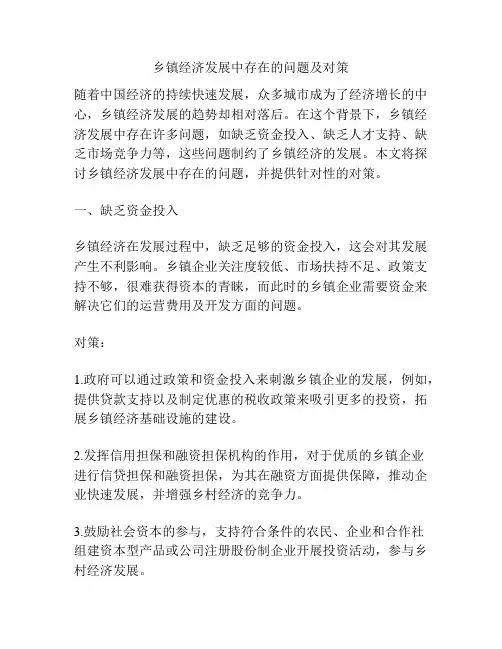 乡镇经济发展中存在的问题及对策