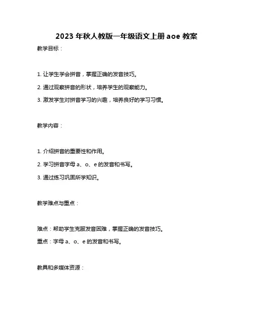 2023年秋人教版一年级语文上册aoe 教案
