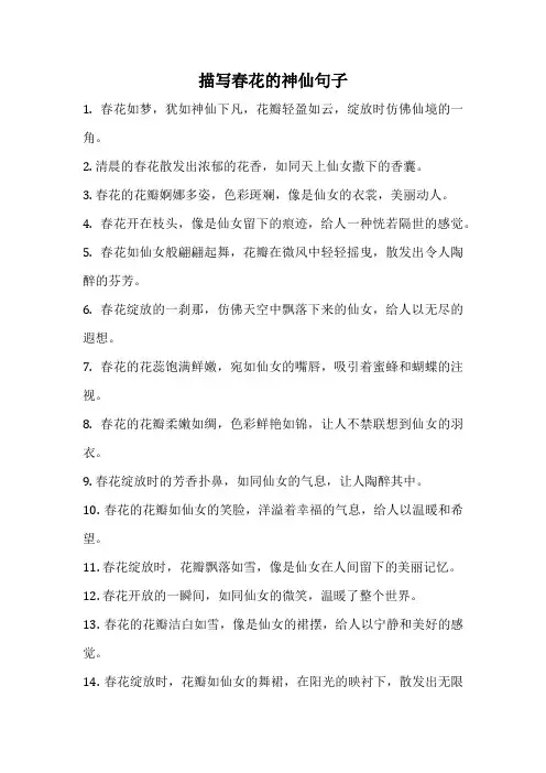 描写春花的神仙句子