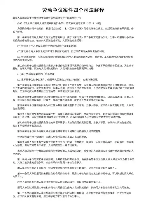 劳动争议案件四个司法解释