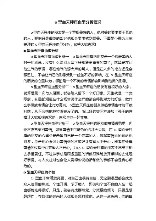 o型血天秤座血型分析情况