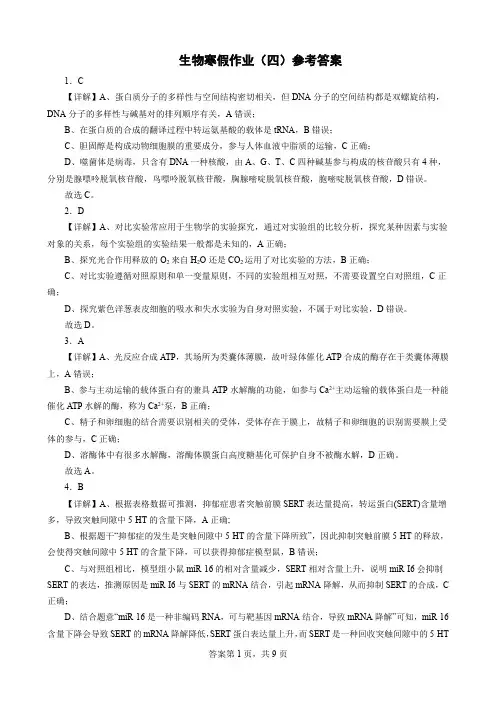 2023年高三生物寒假作业(四)参考答案