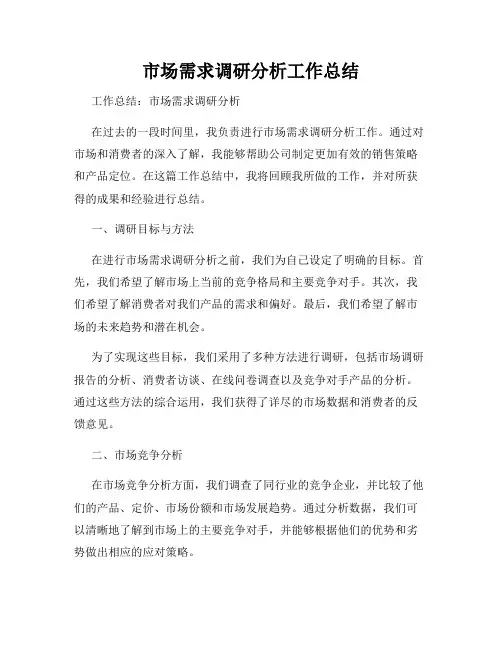 市场需求调研分析工作总结