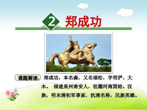 六年级上语文课件第一单元2.郑成功_苏教版 (共28张PPT)