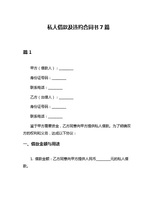 私人借款及违约合同书7篇