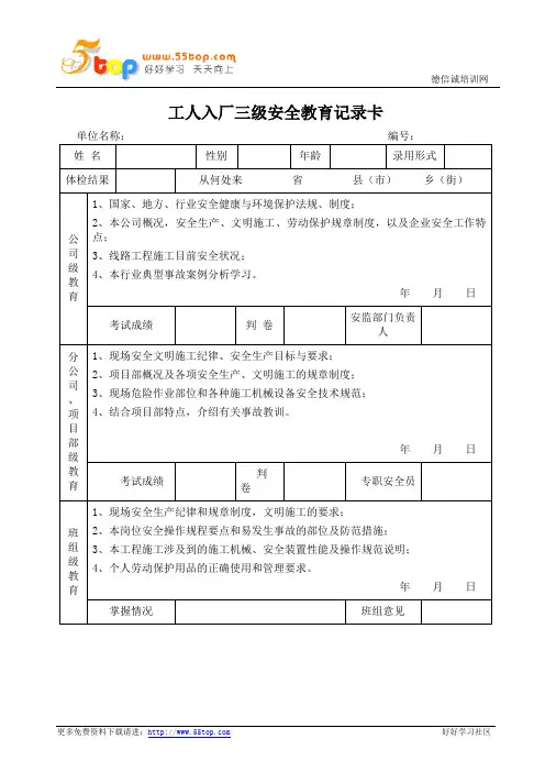 新工人入厂三级安全教育记录卡范例