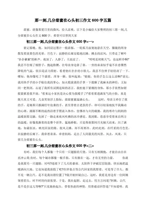 那一刻,几分甜蜜在心头初三作文600字五篇