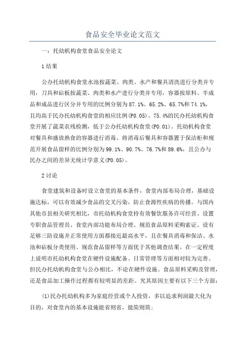 食品安全毕业论文范文