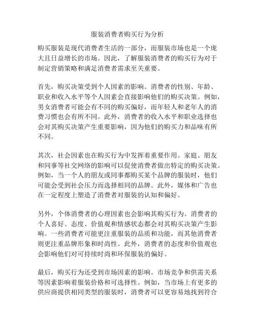 服装消费者购买行为分析