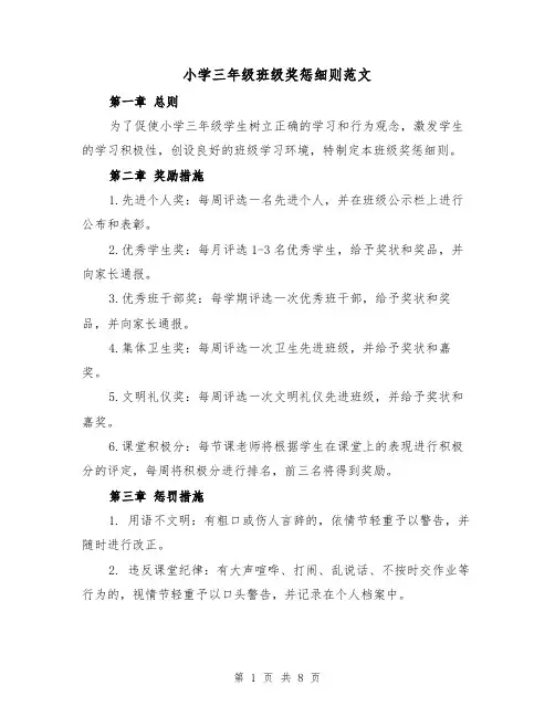 小学三年级班级奖惩细则范文（4篇）