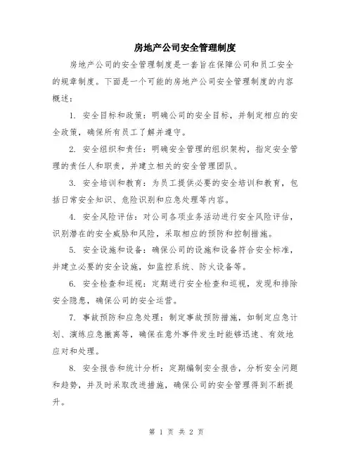 房地产公司安全管理制度