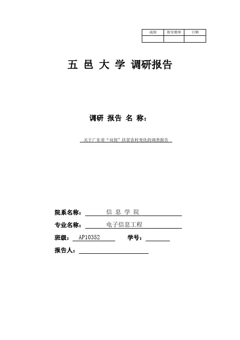 关于广东省“双到”扶贫农村变化的调查报告—以广东兴宁市叶塘镇为例