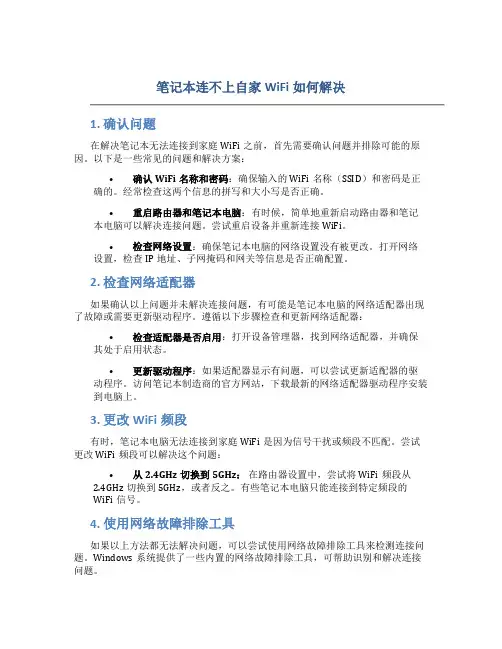 笔记本连不上自家wifi如何解决