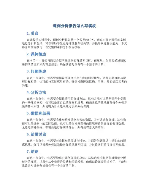 课例分析报告怎么写模板