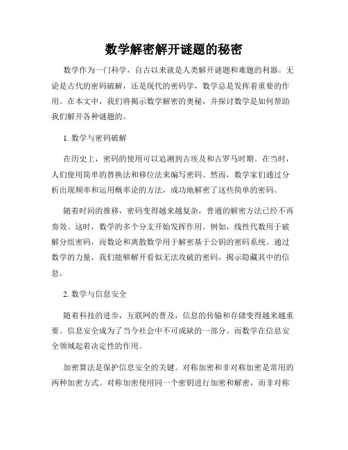 数学解密解开谜题的秘密