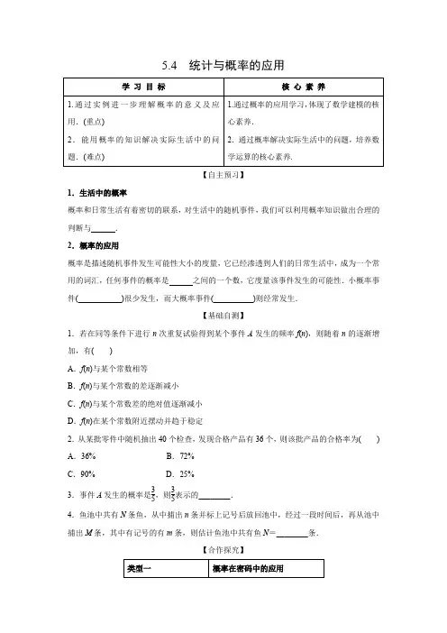 学案3：5.4  统计与概率的应用