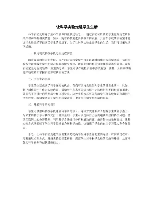 让科学实验走进学生生活