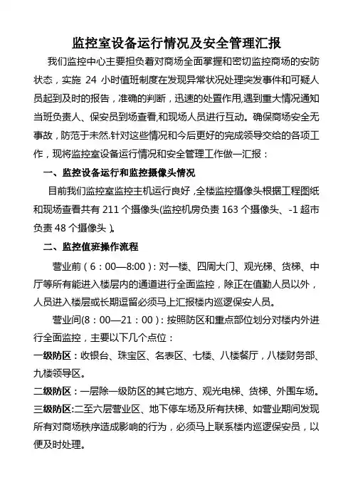 监控室设备运行情况及安全管理汇报