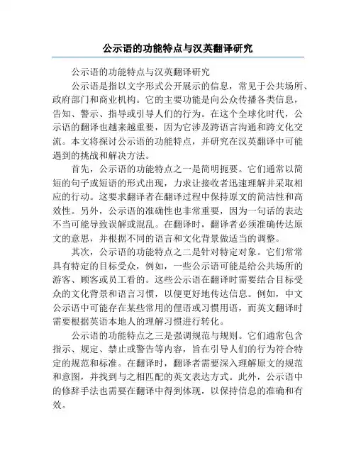 公示语的功能特点与汉英翻译研究
