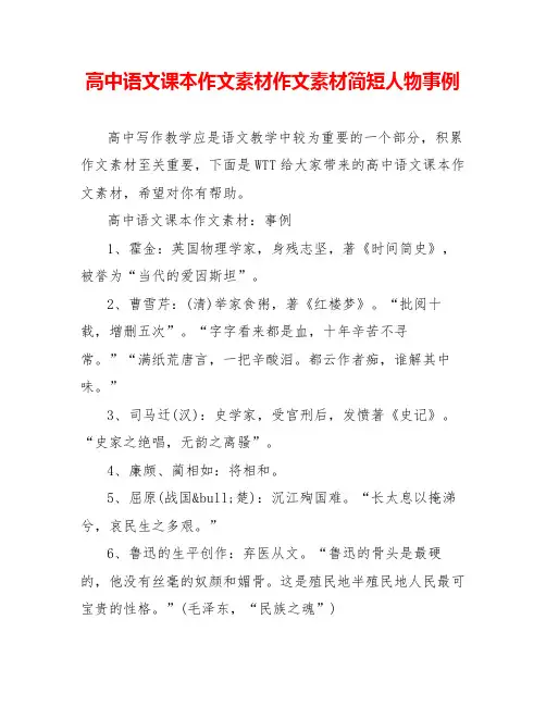 高中语文课本作文素材作文素材简短人物事例
