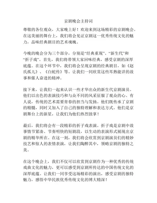 京剧晚会主持词