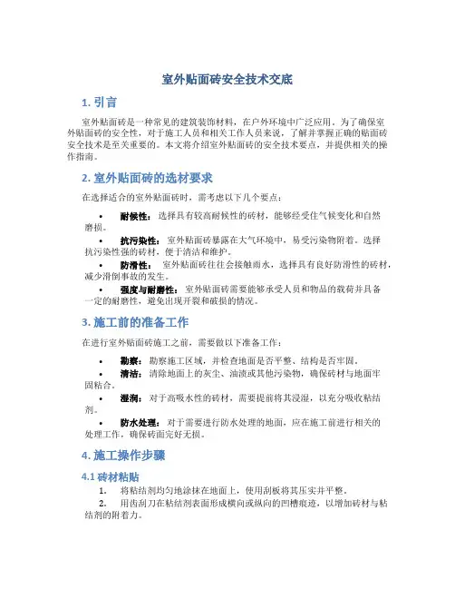 室外贴面砖安全技术交底