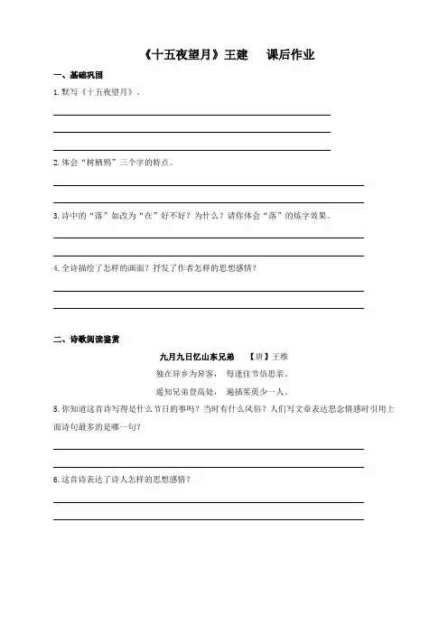 《古代诗歌三首》之《十五夜望月》王建 课后作业
