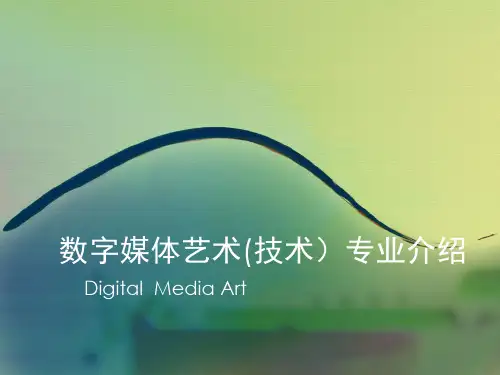 数字媒体艺术专业介绍.ppt