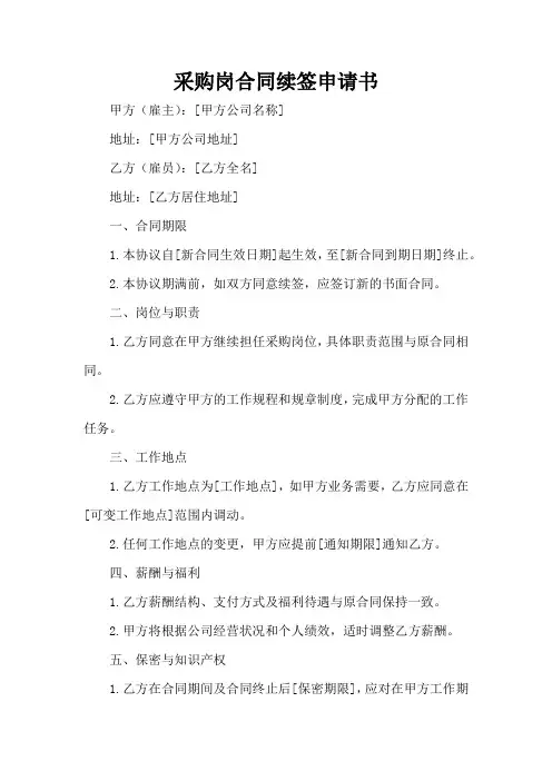 采购岗合同续签申请书
