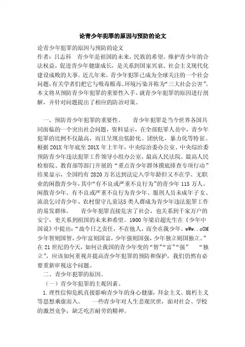 论青少年犯罪的原因与预防的论文